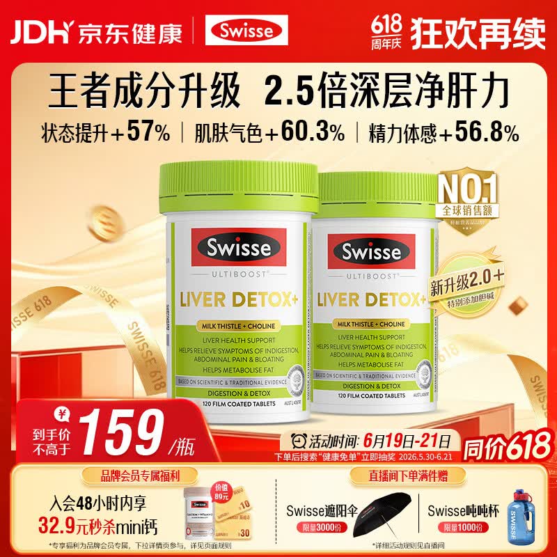 Swisse斯维诗 胆碱护肝片小绿瓶 奶蓟草熬夜养肝120片*2瓶日期至270525