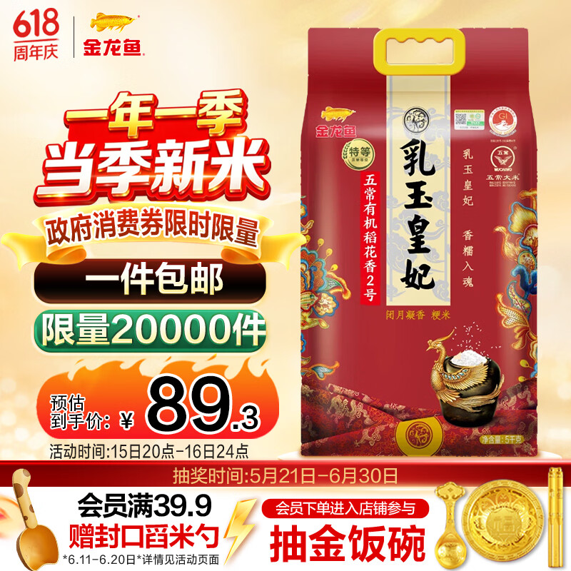 金龙鱼乳玉皇妃 有机 特等五常大米10斤五优稻4号(稻花香2号)