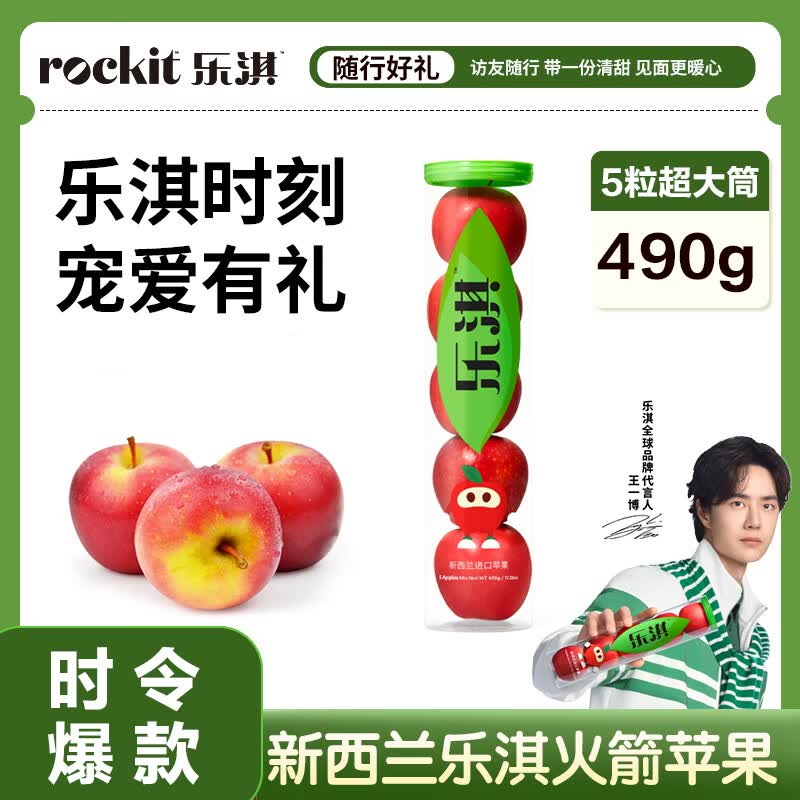 乐淇（ROCKIT）王一博代言新西兰火箭苹果超大筒5粒*1筒装 单筒490g起 生鲜水果