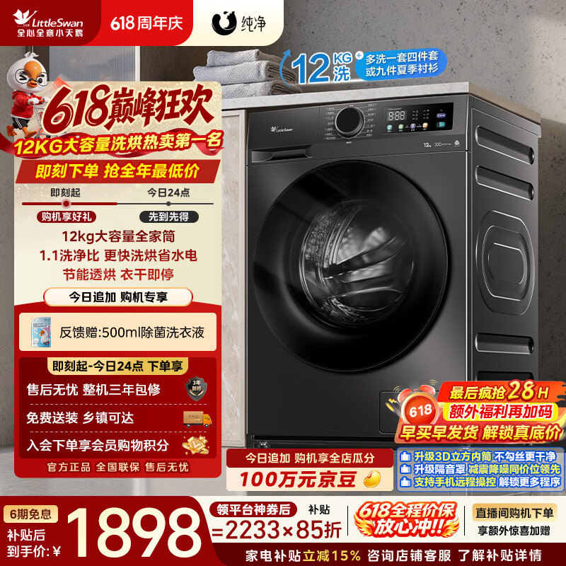 小天鹅（LittleSwan）【价保618】滚筒洗衣机全自动家用 带烘干洗烘一体 12KG超薄大容量 TD120V098WDT 以旧换新 自营