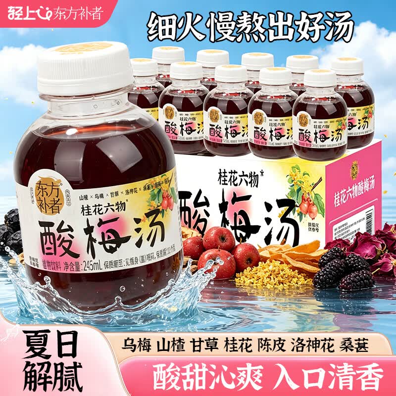 轻上桂花六物酸梅汤乌梅山楂甘草酸甜解腻轻负担植物酸梅饮料 桂花六物酸梅汤245ml*10瓶