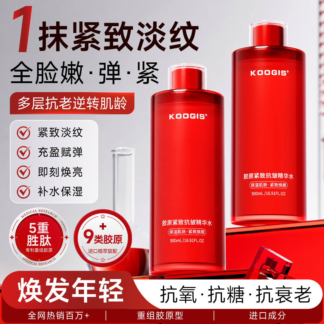 KOOGIS胶原蛋白抗皱紧致衰老精华液补水保湿提亮湿敷水护肤水化妆男女士
