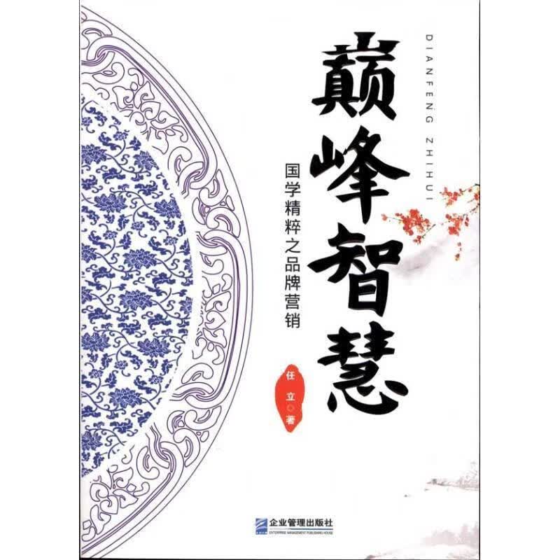 智慧—国学精粹之品牌营销 任立 著【正版书】
