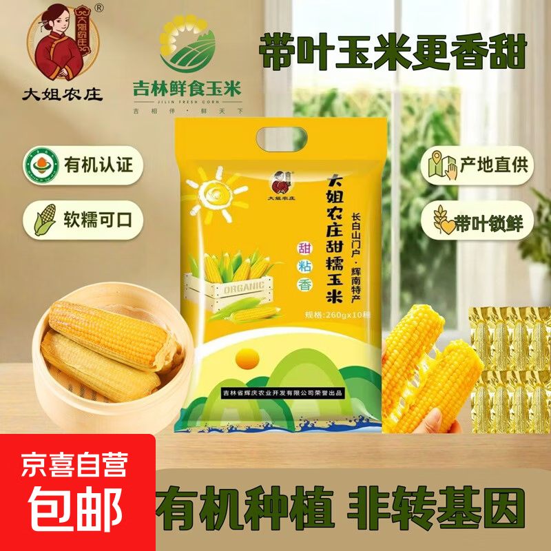 东北真空即食甜糯玉米黄糯有机带叶玉米早餐必备整箱批发京东包邮 真空黄糯玉米10根*250g 净重（彩袋铝箔装）