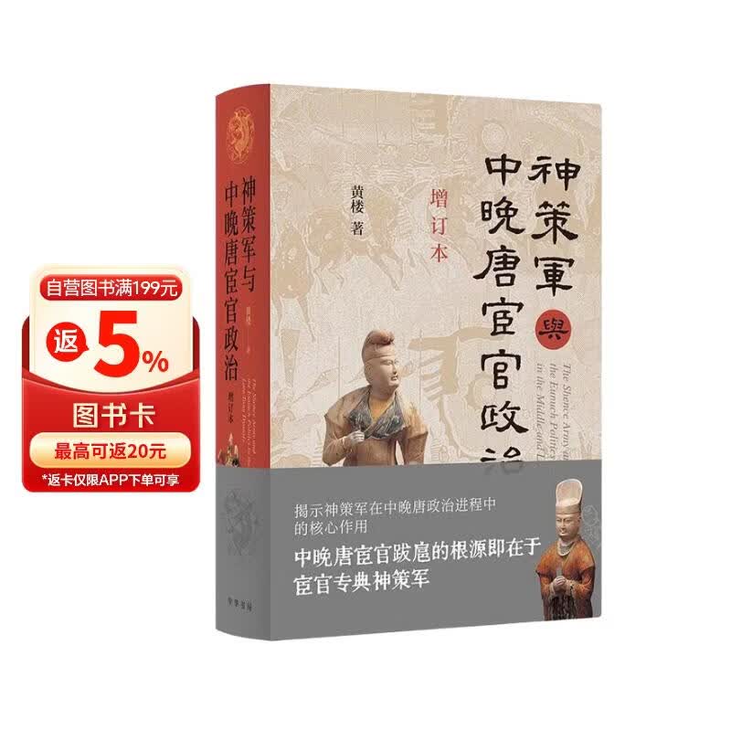 神策军与中晚唐宦官政治（增订本）精 中华书局