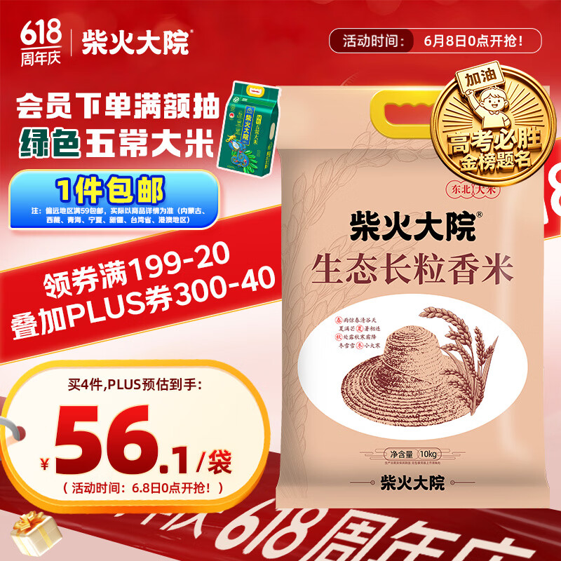 柴火大院 生态长粒香大米 10kg ( 黑龙江大米 东北大米 20斤)