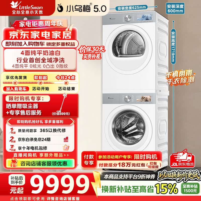 小天鹅（LittleSwan）小乌梅5.0奶油白跨代机皇洗烘套装10KG滚筒洗衣机+10KG热泵烘干机大容量纯平全嵌 TG10K60W+TH10K60W