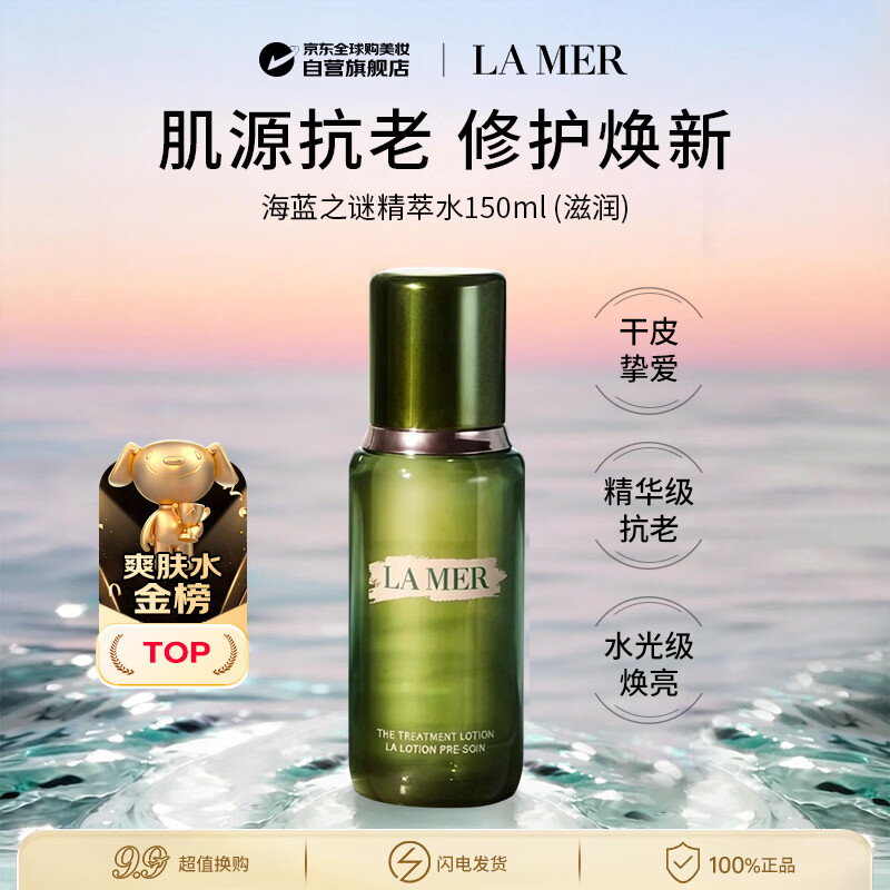 海蓝之谜修护精萃水150ml 精粹水补水保湿修复屏障抗老紧致爽肤水生日礼物