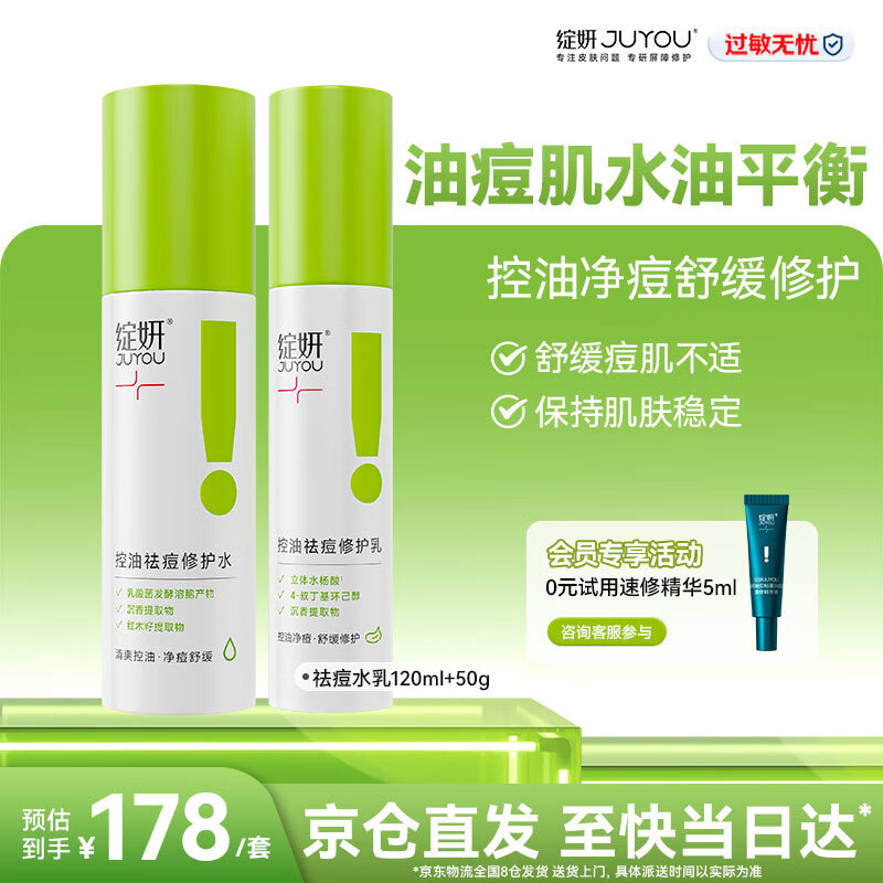 绽妍水乳控油祛痘 油皮乳液套装清爽修护屏障 补水保湿护肤护肤品礼物 控油祛痘修护水乳(120ml+50g)