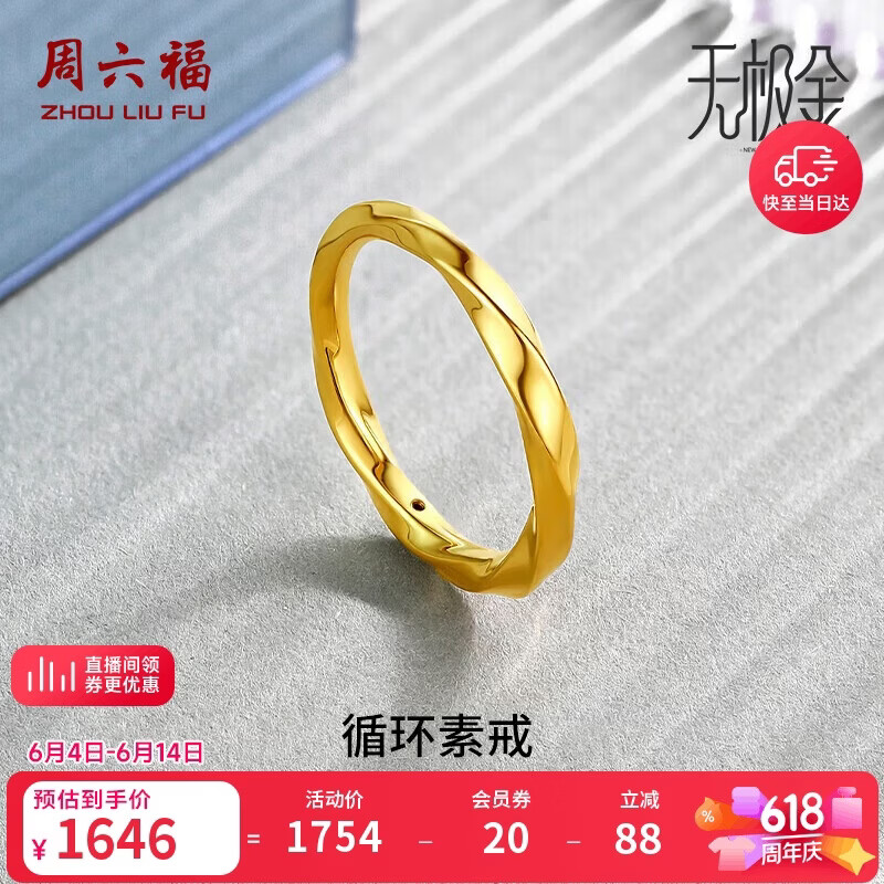 周六福莫比乌斯环5D硬金黄金戒指女生日礼物计价A019631 13号 约1.24g