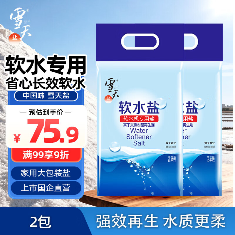 雪天高效软水盐10kg*2袋 【软水机专用盐】水质预防水垢保护机器盐