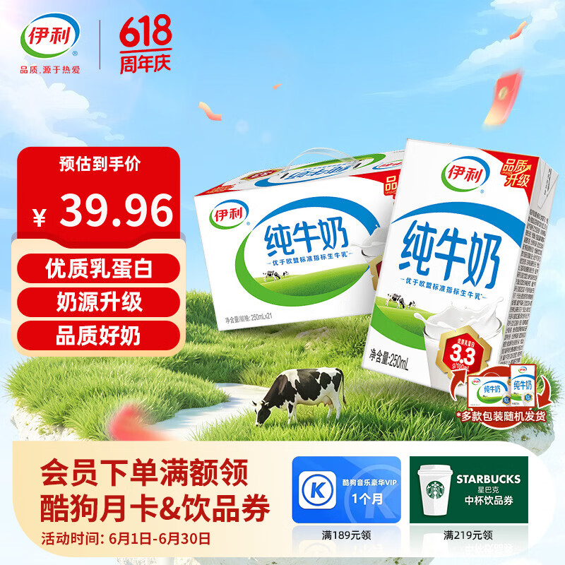 伊利纯牛奶250ml*21盒 到手价59.92元