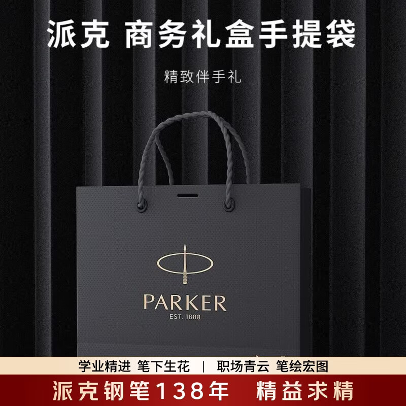 派克（PARKER）生日礼物签字笔宝珠笔签名笔高端轻奢商务练字笔学生男女定制刻字礼盒伴手礼上岸礼物成人礼 派克手提袋-京仓