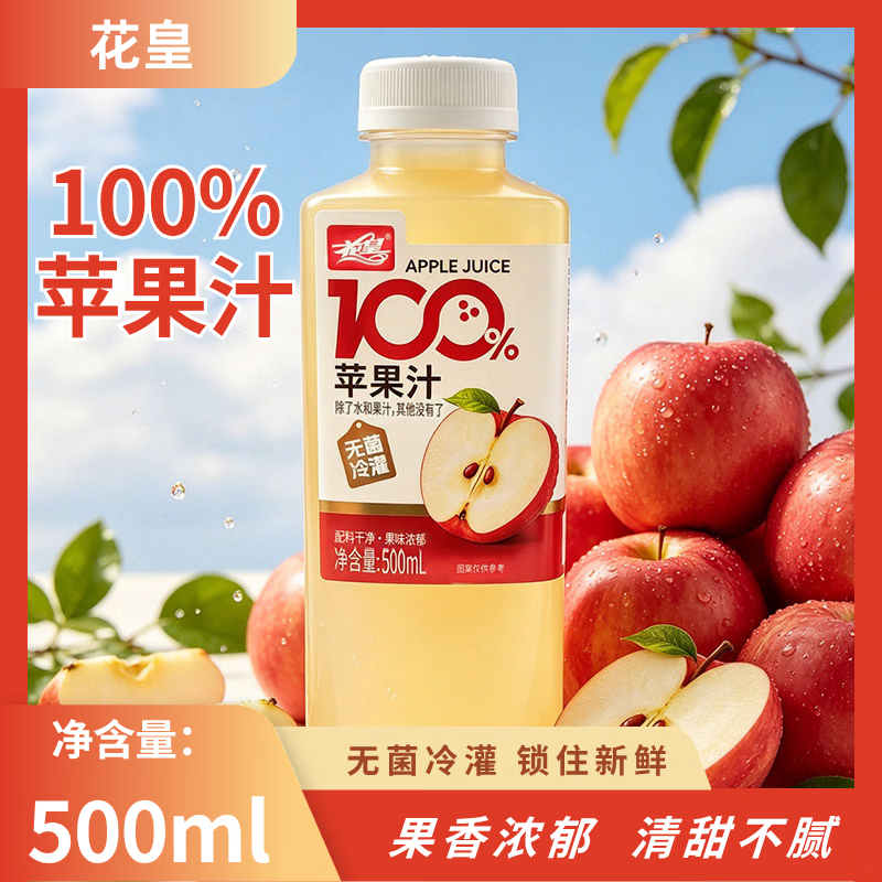 花皇100%苹果汁 500mL/瓶 果蔬汁 复原果汁 0添加 配料干净 500苹果汁*15瓶【整箱】