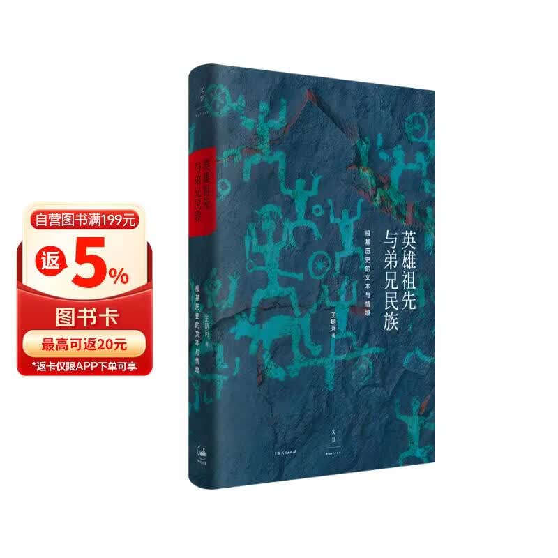 英雄祖先与弟兄民族：根基历史的文本与情境（著名历史人类学家王明珂“华夏边缘”系列研究专著）