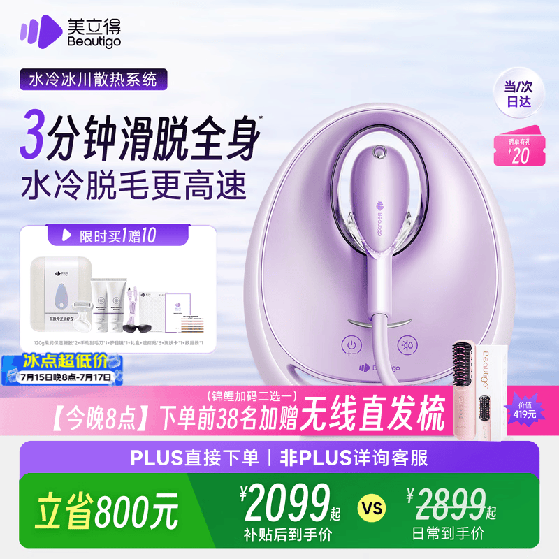 beautigo美立得水冷高速脱毛仪蓝宝石滑脱大能量冰点家用全身私处可用脱毛男士送礼生日情人节礼物送女友