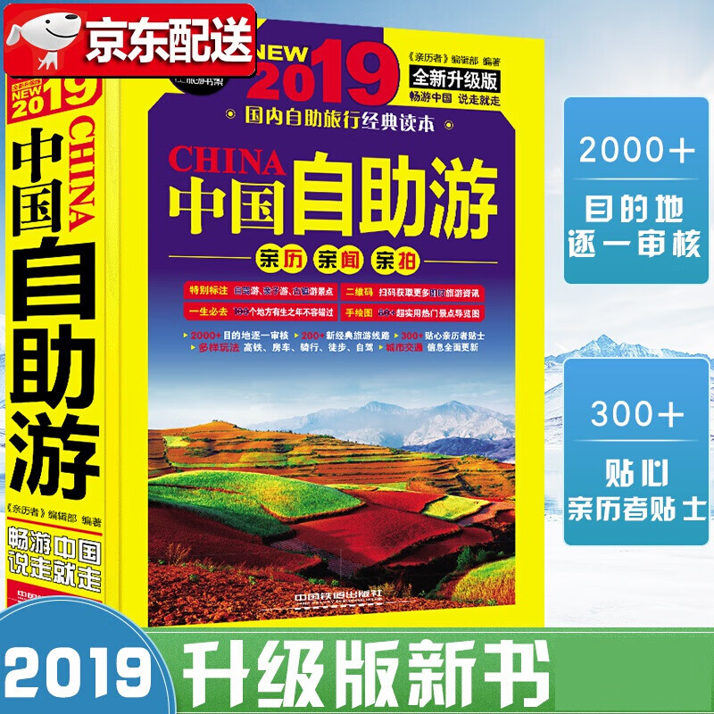 正版 2019全新旅游攻略 中国自助游国家旅游走遍中国2018升级更新版书籍 国内大全亲子游自驾
