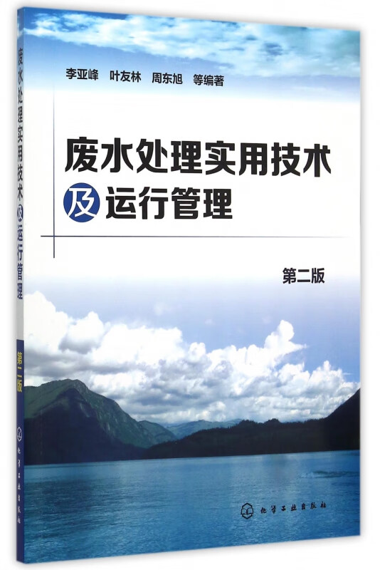 废水处理实用技术及运行管理(第2版)