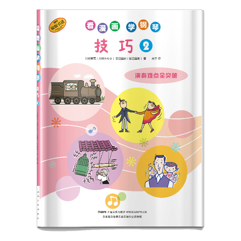 看漫画学钢琴 技巧2 日本雅马哈音乐娱乐