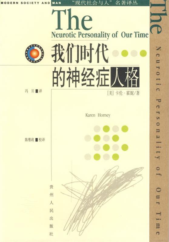 我们时代的神经症人格 现代社会与人名著译丛 （美）霍妮著,冯川译【正版】