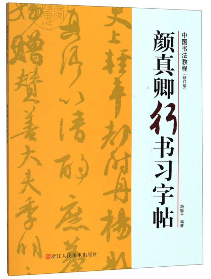 颜真卿行书习字帖/中国书法教程(修订版)