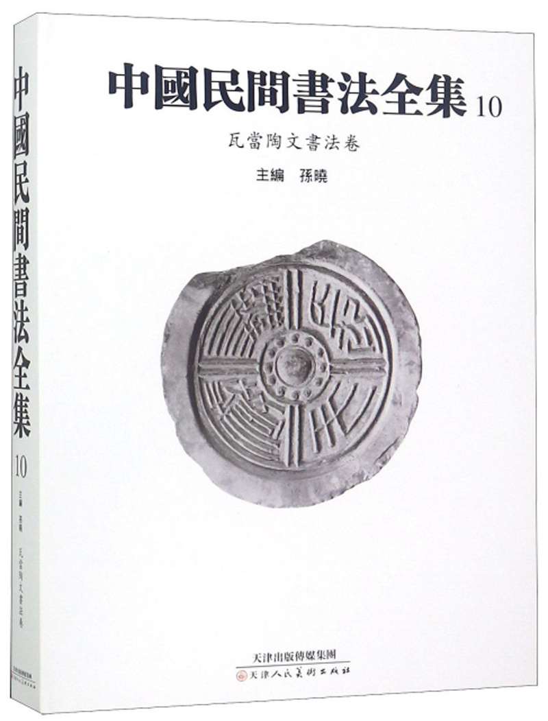 中国民间书法全集10（瓦当陶文书法卷）