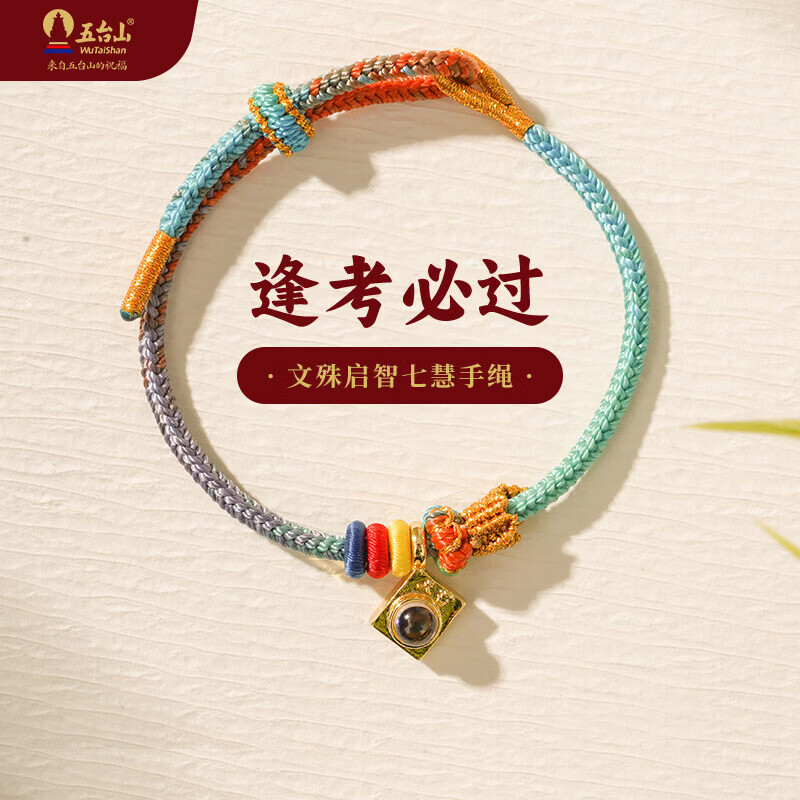 五台山手绳文殊七慧手绳学业启智考学本命礼物锦鲤送手工编织彩绳手绳 文殊七慧手绳 京东折扣/优惠券