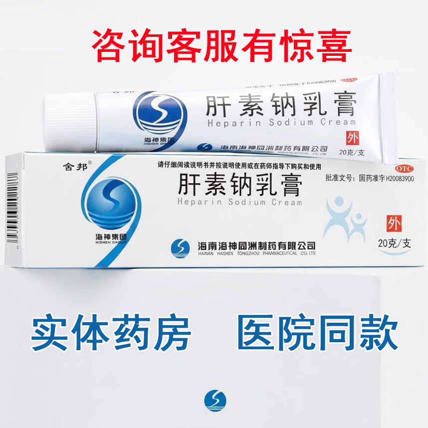 [舍邦]肝素钠乳膏 20g 1盒装 用于早期冻疮皲裂溃疡湿疹及浅表性静脉炎和软组织损伤