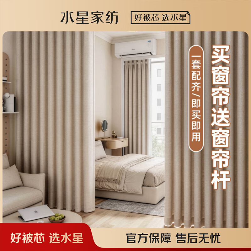 水星家纺免打孔窗帘遮光卧室全遮光成品窗帘含杆一整套全套遮阳帘卡曼塔 【90%遮光】米色·送杆·双片 适用窗宽3.1-3.6米【帘高2.7米】