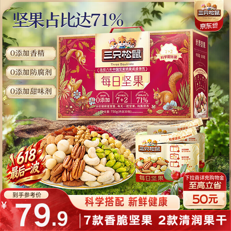 三只松鼠每日坚果750g30袋独立包装腰果开心果干休闲零食礼包端午礼盒