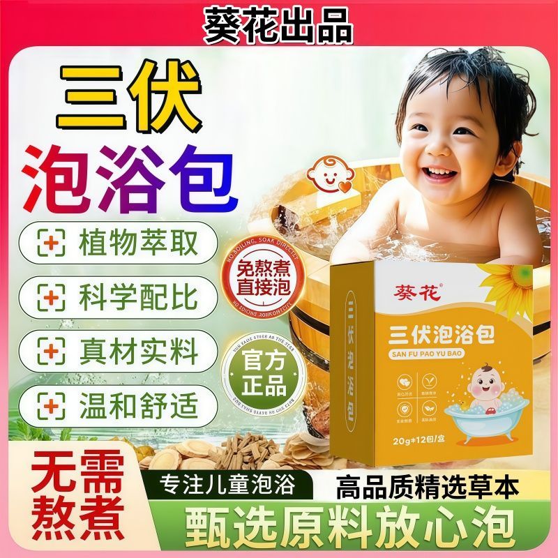 葵花旗舰店三伏泡浴包成人儿童泡澡中药包免熬煮植物萃取宝宝泡澡包 1盒 葵花出品-妈妈放心用