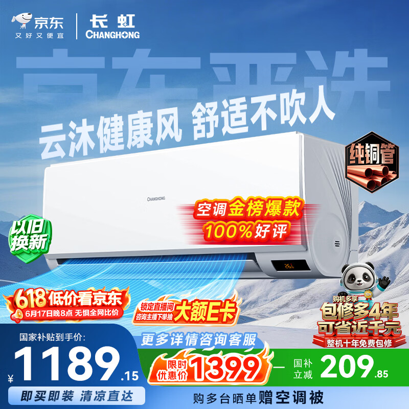 长虹空调京小宅大1匹【价保618】新一级能效省电国家补贴纯铜管变频卧室挂机KFR-26GW/JDC2+R1十年包修