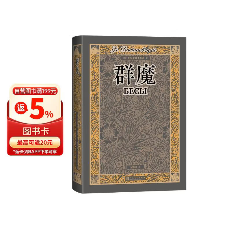 群魔 臧仲伦 翻译 赠详细人物关系表 藏书票 封面特种纸精装 陀思妥耶夫斯基 人民文学出版社