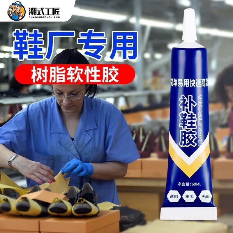 潮式工匠鞋胶粘鞋专用胶沾鞋子树脂软胶补鞋防水万能强力鞋底专用修鞋胶水 强力补鞋胶【60ml】3支装