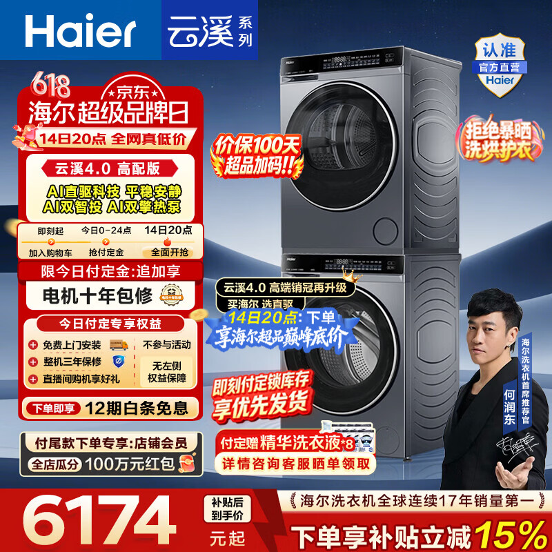 海尔（Haier）【价保100天】云溪4.0高配版 洗烘套装10KG 年度机皇 全自动洗衣机+AI双擎热泵烘干机 国家补贴582 【王炸爆款】云溪4.0高配版 洗烘套装 10kg