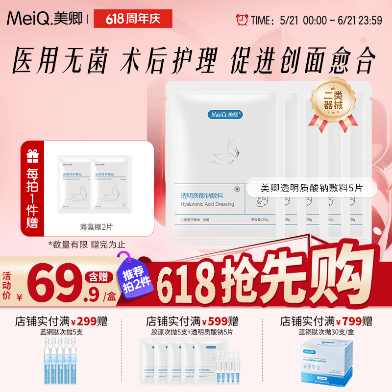 美卿透明质酸钠敷料5片/盒 5片(蓝色版散装28.5.1到期)