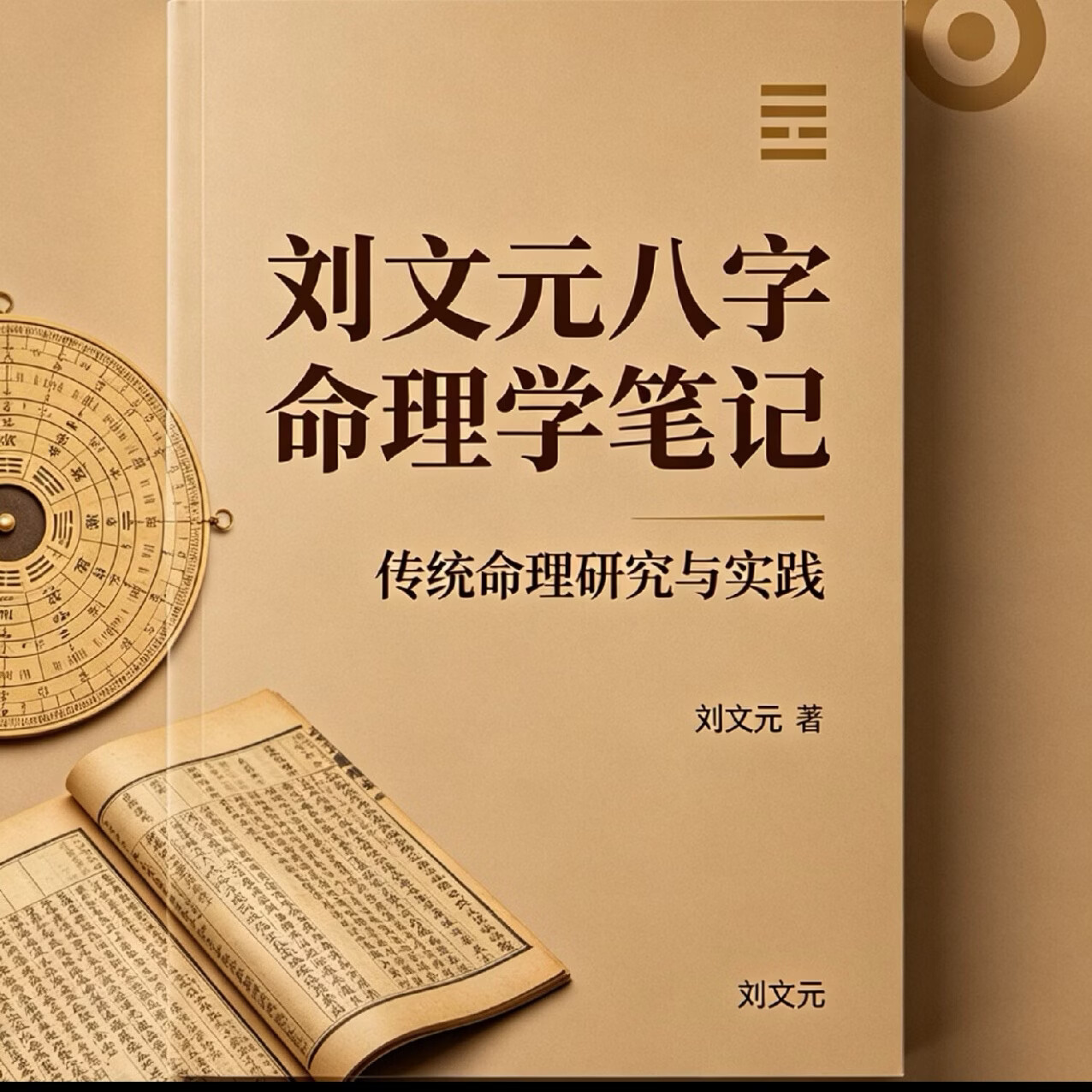 32开黑白印刷刘文元系列《刘文元八字命理学笔记》《外应预测学》《四柱预测精髓秘籍讲义》32开黑白胶装印刷 八字命理大师绝学 《刘文元八字命理学笔记》