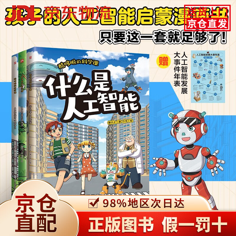 【京仓直发+京东物流次日达】酷哆啦的科学课 人工智能（全3册）