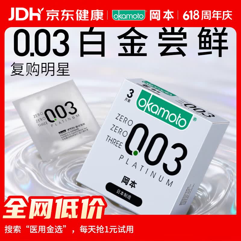 冈本（OKAMOTO）避孕套 进口003白金超薄3片 男女用润滑安全套套成人情趣计生用品