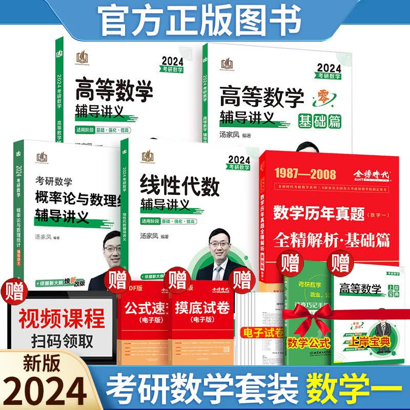 2024汤家凤考研数学高数辅导讲义基础+提高+概率论+线代+李永乐真题全精解析 【基础篇】（数学一）可搭肖秀荣徐涛张宇考研真相