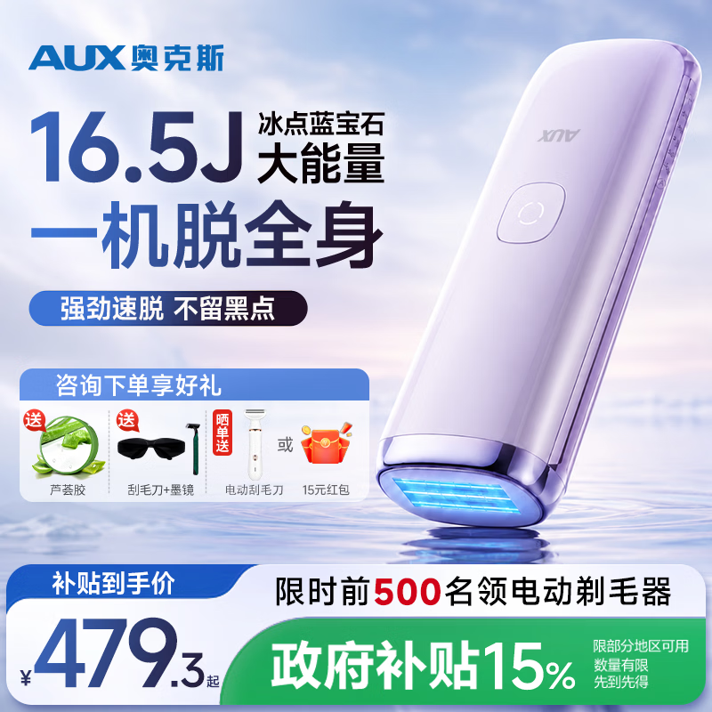 奥克斯（AUX）脱毛仪蓝宝石冰点全身腋下私处家用剃毛器政府补贴送女友老婆礼物1127大能量ProMax