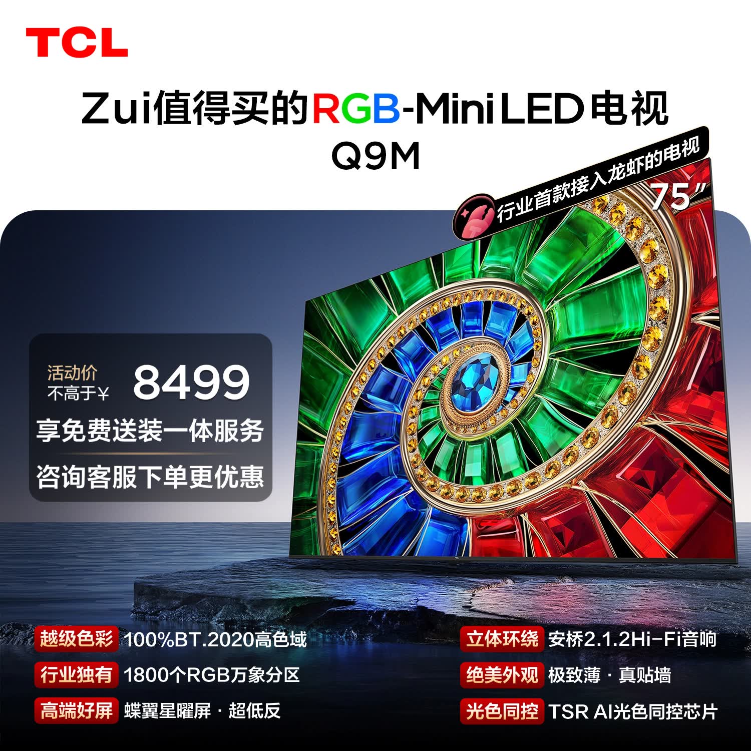 TCL电视 75Q9M 75英寸 RGB-Mini LED 100%BT.2020高色域 RGB万象分区 小龙虾 openclaw