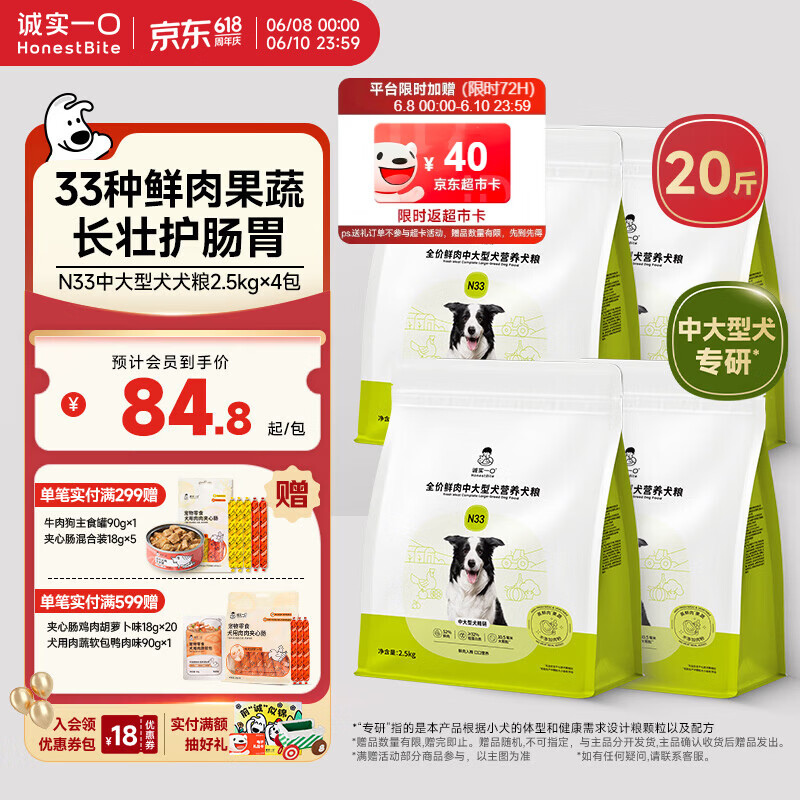 诚实一口N33中大型犬粮10kg 赠试吃40g夹香肠18g*5犬罐90g*1 289元 - 86线报