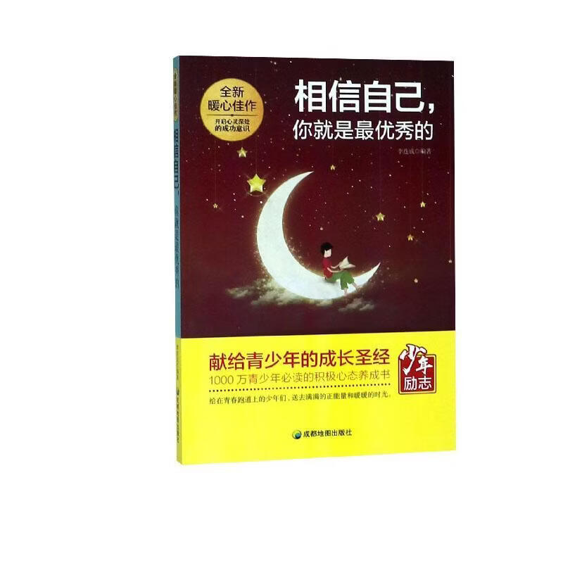 相信自己，你就是的李连成工业技术9787555709121  青少