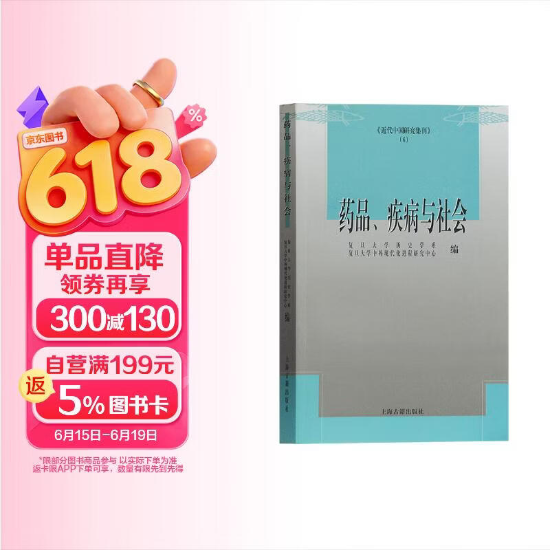 药品、疾病与社会