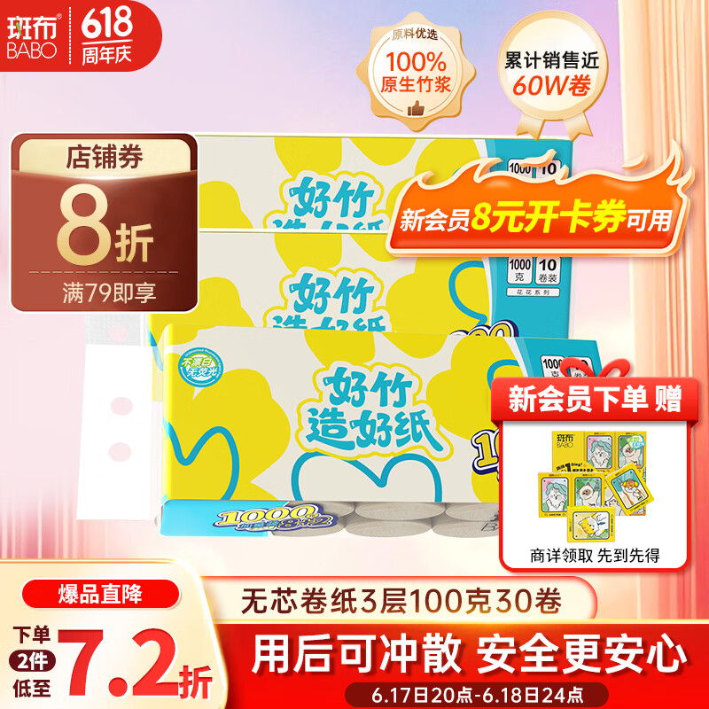 斑布无芯卷纸4层30卷仅需19.9元
