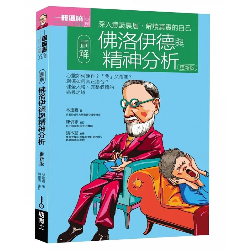 现货 圖解佛洛伊德與精神分析 易博士出版社 林逸鑫