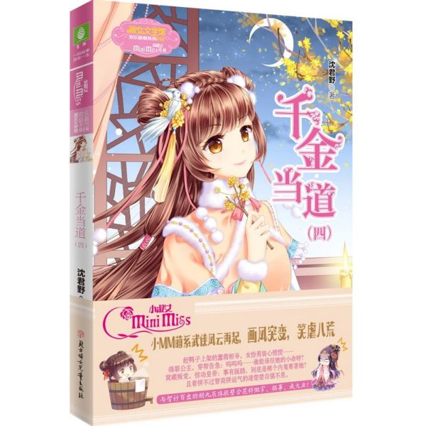 千金当道(4)/欢乐联萌系列/淑女文学馆