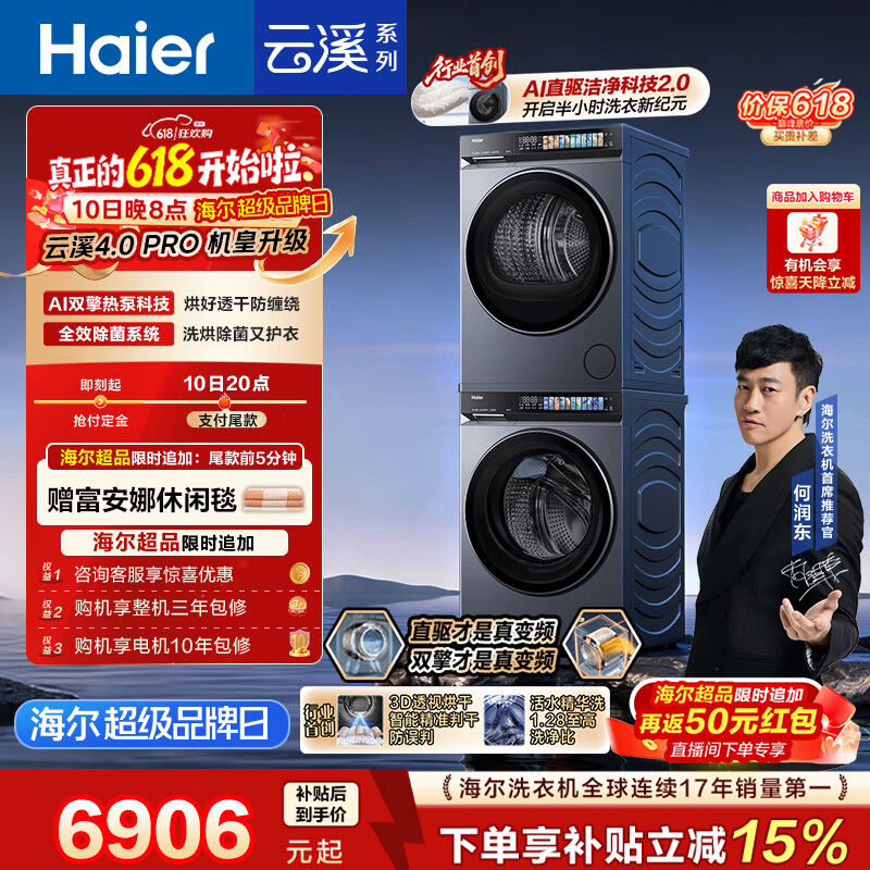 海尔（Haier）云溪4.0pro【价低全网直播间】滚筒洗烘套装10KG 全自动洗衣机+双擎热泵烘干机 除毛烘7KJ3