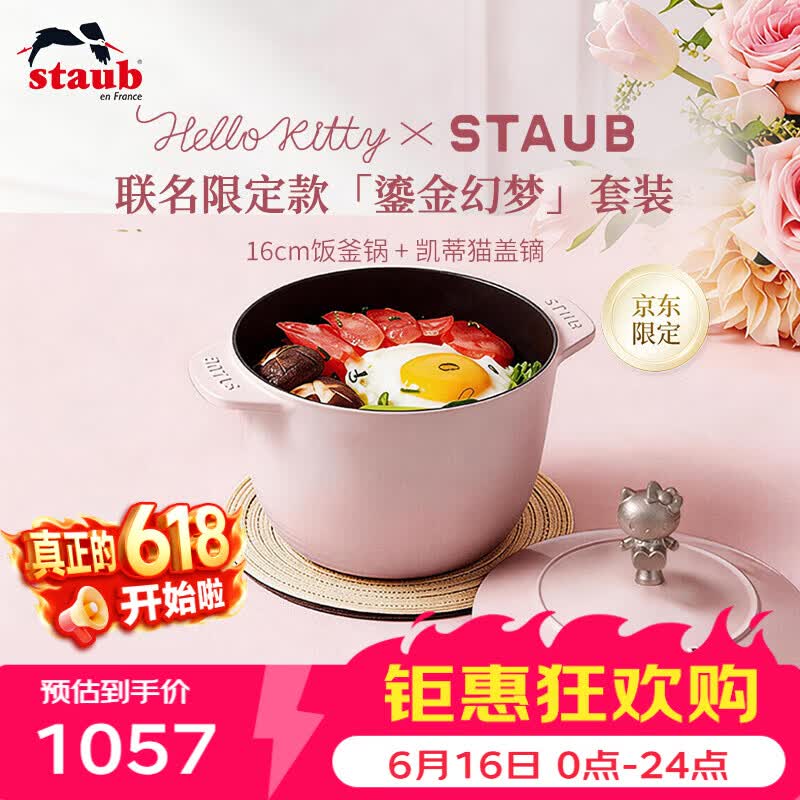 珐宝（staub）x Hello Kitty鎏金幻梦厨具套装【慕斯玫瑰粉饭釜锅16cm +凯蒂猫盖镝】